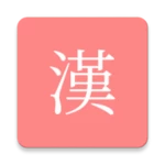 Logo of 모든 한자 사전 android Application 